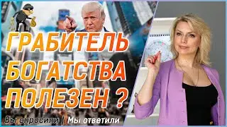 ГРАБИТЕЛЬ БОГАТСТВА в Карте Бацзы \\ Дональд Трамп