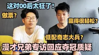 漫才兄弟专访回应夺冠质疑！先天搞笑圣体 专访全是笑点！这对00后太狂了！ #脱口秀 #脱口秀大会 #脱口秀和ta的朋友们 #漫才兄弟