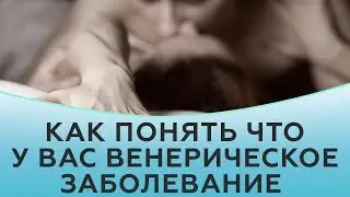 Венерические болезни. ИППП.  Как понять что у вас венерическое заболевание