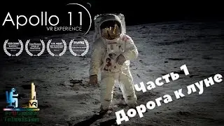 Apollo 11 VR Experience | Часть 1 - Дорога к луне | Виртуальная Реальность 3D-VR