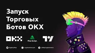 Запуск Торговых Ботов OKX #crypto #okx #gridbot
