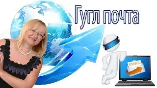 Как настроить Почтовый ящик gmail