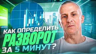 Как определить РАЗВОРОТ тренда? /// Старый трейдер