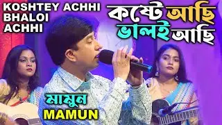 Mamun. Koshtey Achhi Bhaloi Achhi (Music Video) কষ্টে আছি ভালই আছি - মামুন