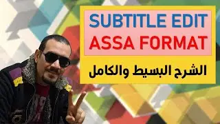 Subtitle Edit Tutorial - ASSA format - شرح بسيط وكامل | عمرو وايمان