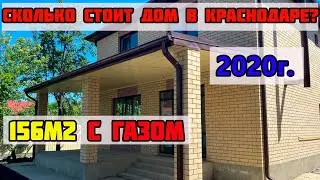 🔴Купить дом с ГАЗОМ в Краснодаре 156м2 на 4 сотках. 