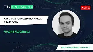 Андрей Добыш. "Как стать iOS-разработчиком в 2023 году" (14.12.2022)