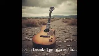 Три года войны Ioann Lesnik