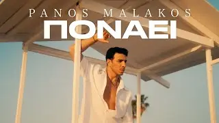 Πάνος Μαλακός - Πονάει | Official Music Video