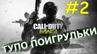 ТУПО СЕРВЕРНЫЕ ИГРУЛЬКИ по Call of Duty Modern Warfare 3 | Часть 2