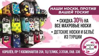 ТРАНСМЕДИА – Магазин носков SOCKS&STOCK