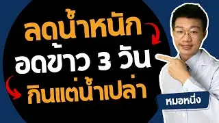 จะเกิดอะไรขึ้น ถ้าคุณลดน้ำหนัก ด้วยการกินแต่น้ำเปล่า 3 วันติดกัน I Water Fasting  I หมอหนึ่ง