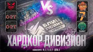 ТУРНИР БЛИЦ ПОИНТ 🏆 [GGAME] vs [WXRST] [7STAR] vs [-OGT-] vs [XWING] 🏆 ФИНАЛ I ГРУППОВОГО ЭТАПА