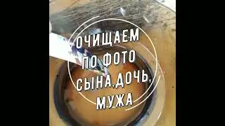 Очищение по фото сына, дочь или мужа
