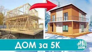 ▶️  Как ПОСТРОИТЬ ДОМ за миллион своими руками 