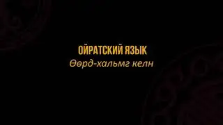 Ойратский язык || Ойрад Монгол хэл аялга