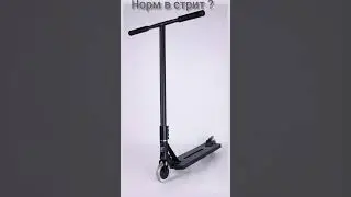 норм в стрит? #трюки #самокат #самокатеры #scoot #scooter #трюкинасамокате