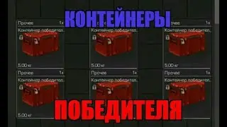 ОТКРЫТИЕ КОНТЕЙНЕРОВ ПОБЕДИТЕЛЯ | STALCRAFT