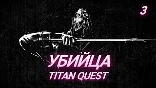 УБИЙЦА ЧЕРЕЗ ФИЗ. МЕТАЛКИ - TITAN QUEST - СТРИМ - 3