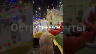 Остров мечты