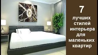 🏠 7 лучших стилей интерьера для маленьких квартир