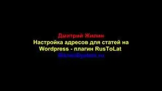 Wordpress плагин RusToLat (установка и настройка)