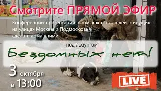«Бездомных нет!» Видеоконференция МРОО «Дом трудолюбия «Ной»