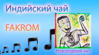 FAKROM - Индийский чай  / Official Music, 2022