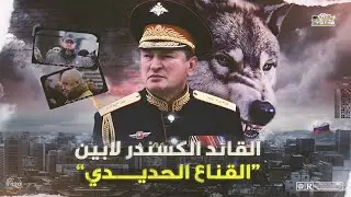 القناع الحديدي وذئب روسيا المرعب، لن تصدق ماذا فعل في قديروف وأوكرانيا.. ألكسندر لابين !