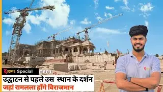 उद्घाटन से पहले करिये Ram Mandir के दर्शन ॥ राम मंदिर निर्माण कार्य