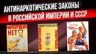 Наркомания при Царе и в Советский России. Как государства боролись с наркотиками.
