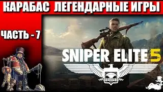 Легендарные игры ✅ Sniper Elite 5  ✅ Часть 7