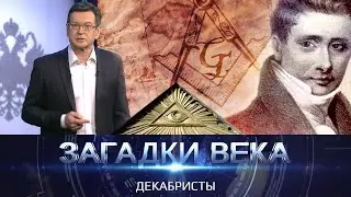 Декабристы |  Загадки века