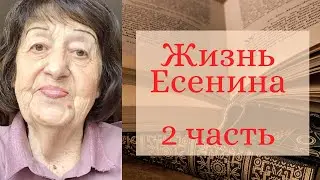 Жизнь Есенина - интересные факты. 2 часть