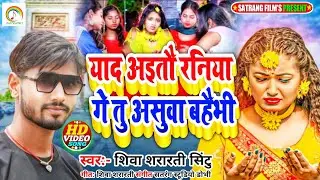 #Video Song #Shiva Shararti Sintu याद अईतौ रनिया गे अशुवा बहैभी #Yad Aitau Raniya Ge Asuva Bahaibhi