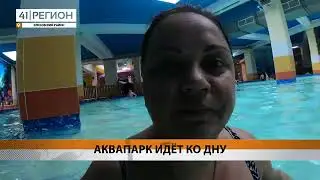 "Аквапарк "Чудо-остров" идет ко дну", телеканал "41 регион" 16.07.2024