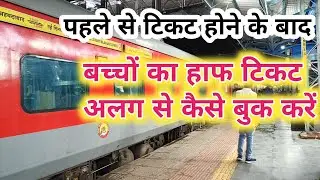 टिकट बुक के बाद बच्चो का हाफ टिकट अलग से कैसे बुक करें