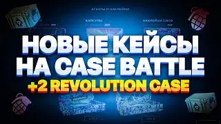 ОТКРЫЛ НОВЫЕ КЕЙСЫ НА КБ И 2 REVOLUTION CASE | CASE BATTLE ￼& CS GO