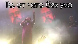 MONATIK - То, от чего без ума// Киев 2018