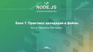 Полное руководство Node.JS. Урок 75. Обработка 404 ошибки