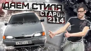 ПАЦАНСКИЙ СТИЛЬ на старой ВАЗ 2114 | НОВАЯ ОПТИКА в ЧЕТЫРКУ