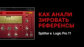 Как анализировать референсы в Logic Pro 11. Функция Splitter [Logic Pro Help]