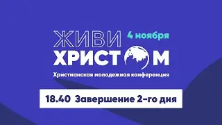 ЖИВИ ХРИСТОМ 2023 | 2 день вечер | Брянск