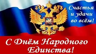 День народного единства.