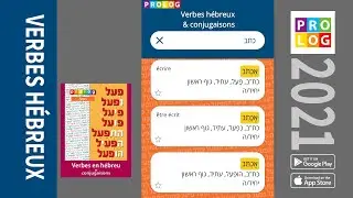 Hébreu - Verbes et conjugaisons | Prolog 2021 (pealim_frn)
