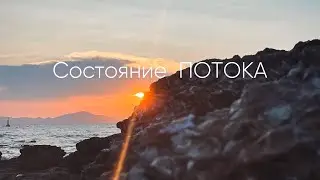 Как быть в ПОТОКЕ. Будь СОБОЙ