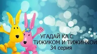 Мультфильм Угадай ка с Тижиком и Тижинкой 34 серия