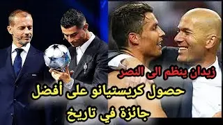 تعاقد زين دين زيدان مع النصر وشاهد حصول كريستيانو رونالدو على أفضل جائزة أوروبية  في تاريخ 2024 🔴