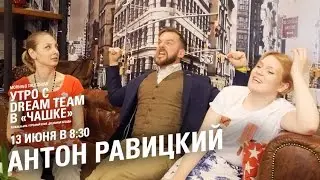 Утро с Dream Team. Антон Равицкий (13.06.2016)