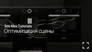 3ds Max Tutorials | Optimization | Оптимизация